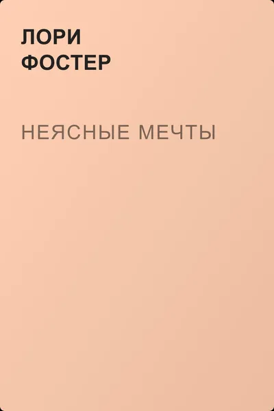 Неясные мечты — обложка книги