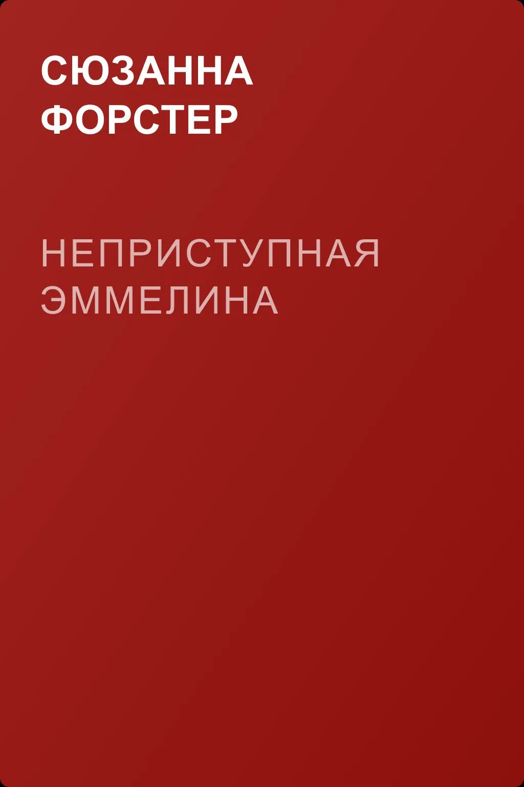Неприступная Эммелина — обложка книги