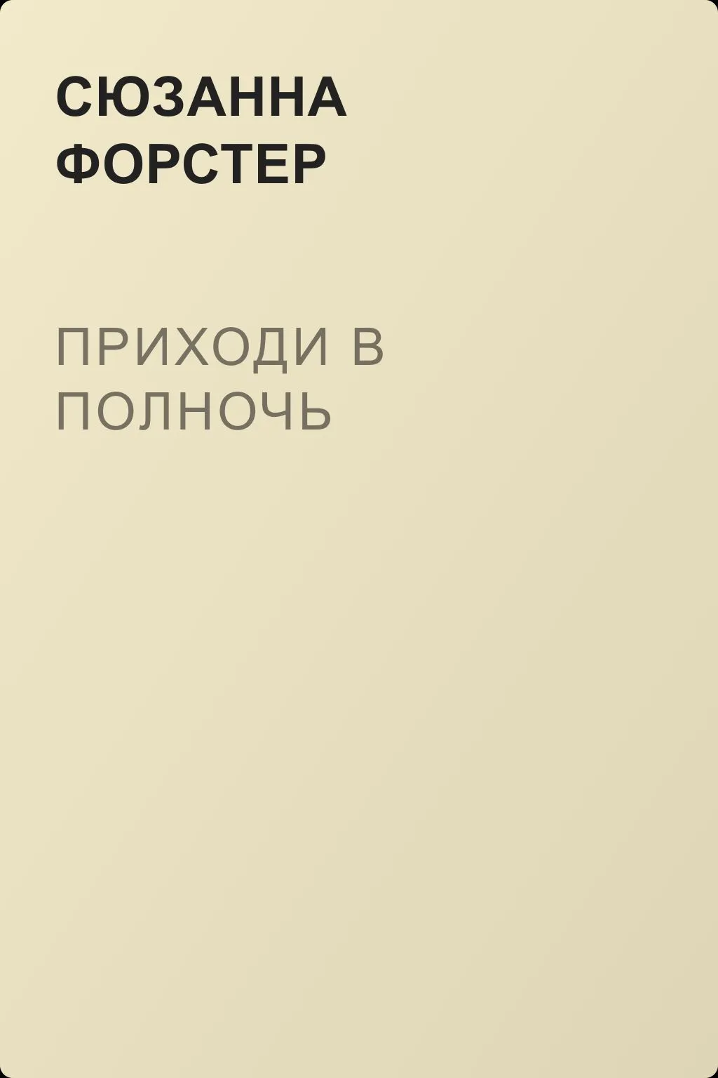 Приходи в полночь — обложка книги