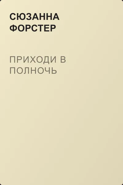 Приходи в полночь — обложка книги