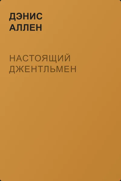 Настоящий джентльмен — обложка книги