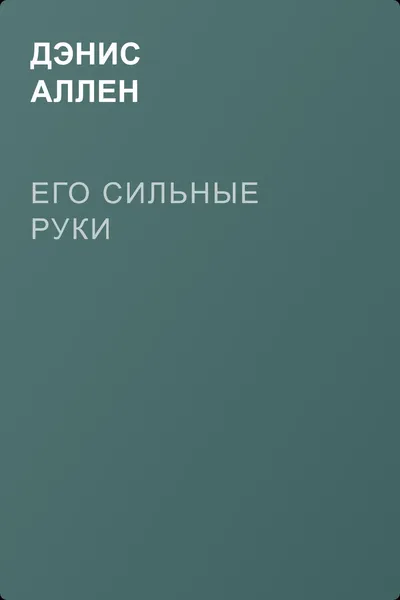Его сильные руки — обложка книги