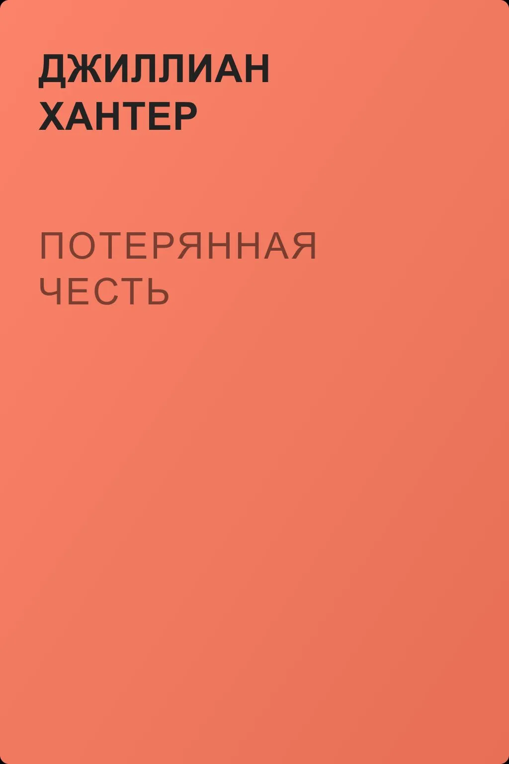 Потерянная честь — обложка книги