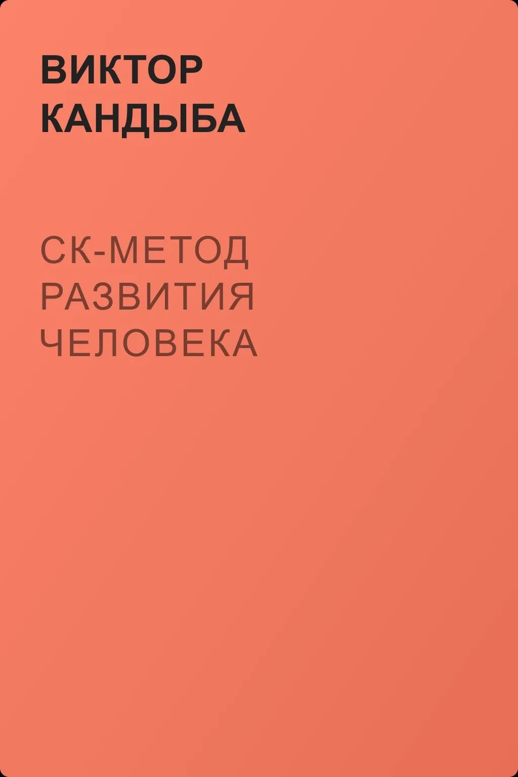 СК-метод развития человека — обложка книги