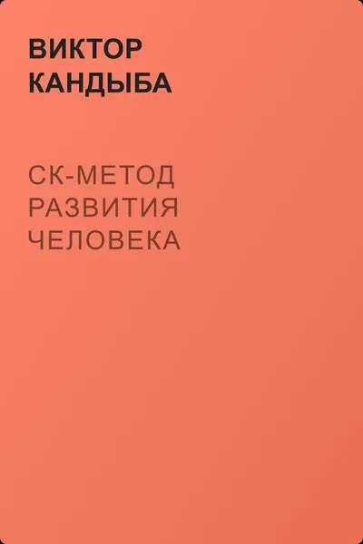 СК-метод развития человека — обложка книги