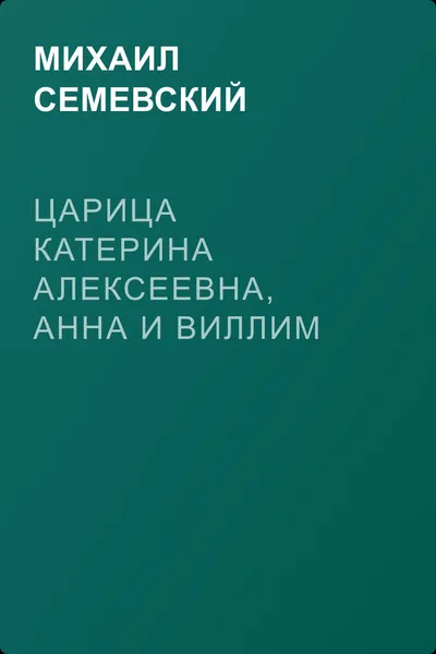 Царица Катерина Алексеевна, Анна и Виллим Монс — обложка книги