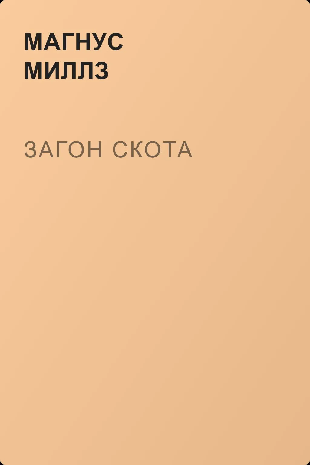 Загон Скота — обложка книги