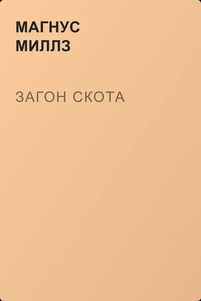 Загон Скота — обложка книги