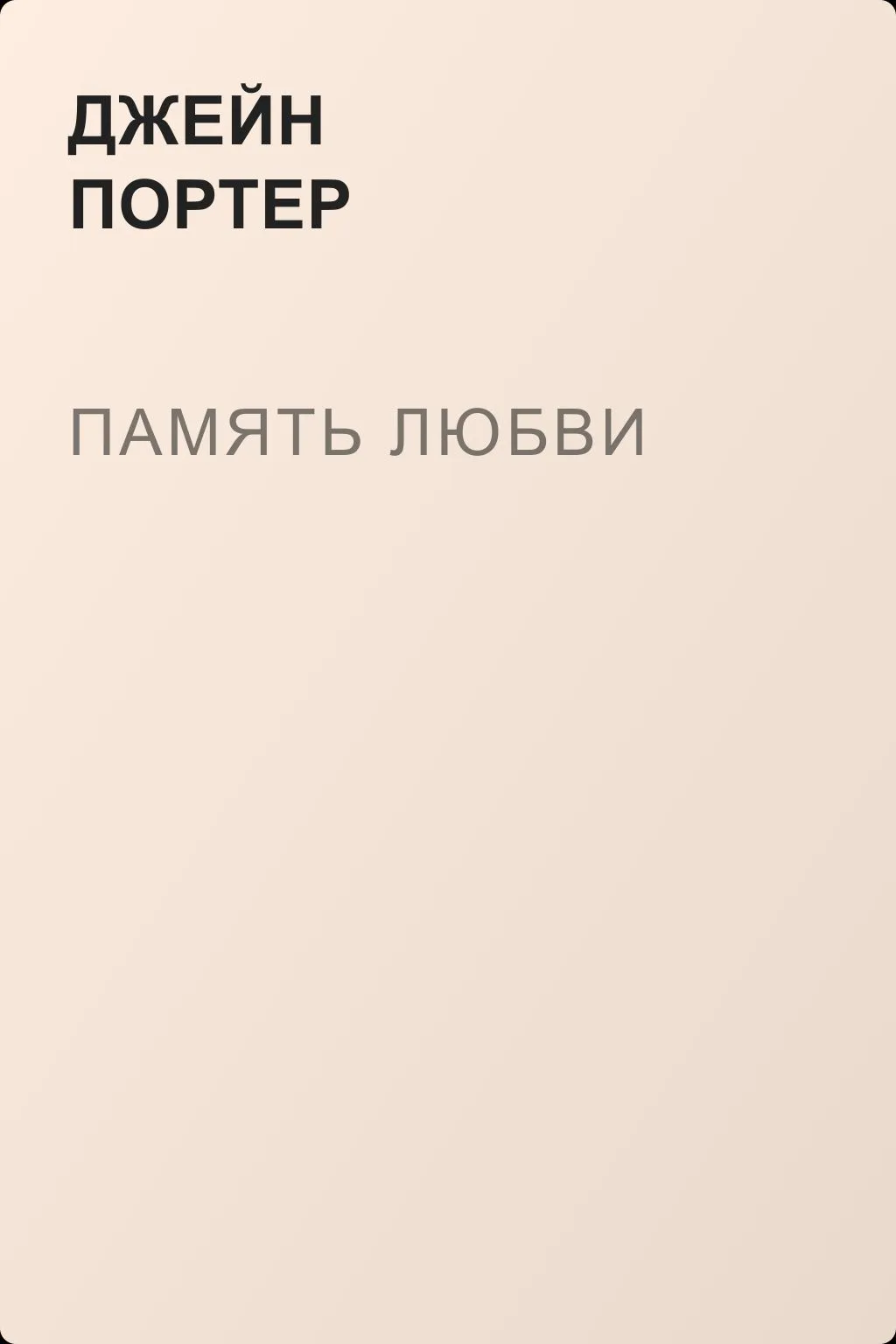 Память любви — обложка книги