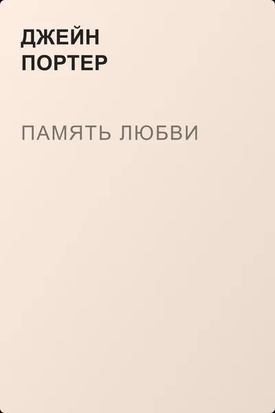 Память любви — обложка книги