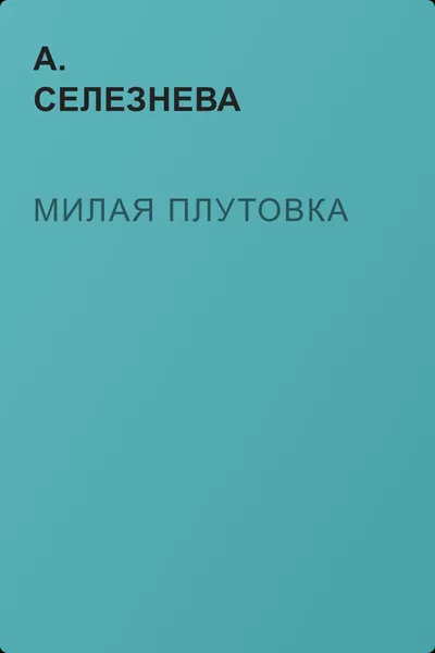 Милая плутовка — обложка книги