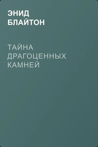 Тайна драгоценных камней — обложка книги