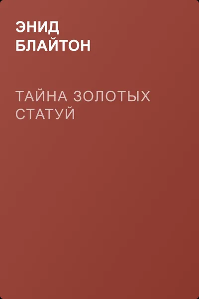 Тайна золотых статуй — обложка книги