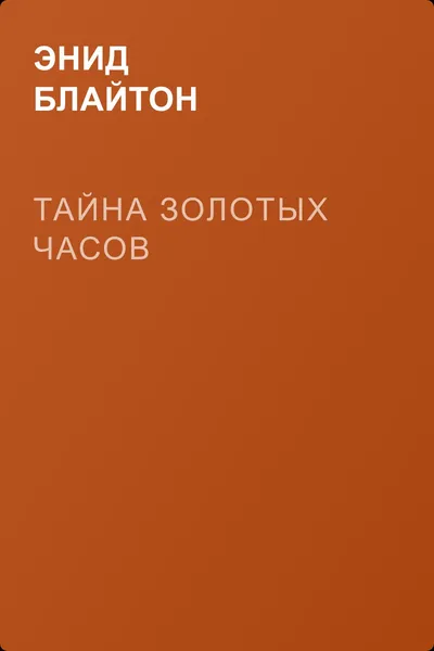 Тайна золотых часов — обложка книги
