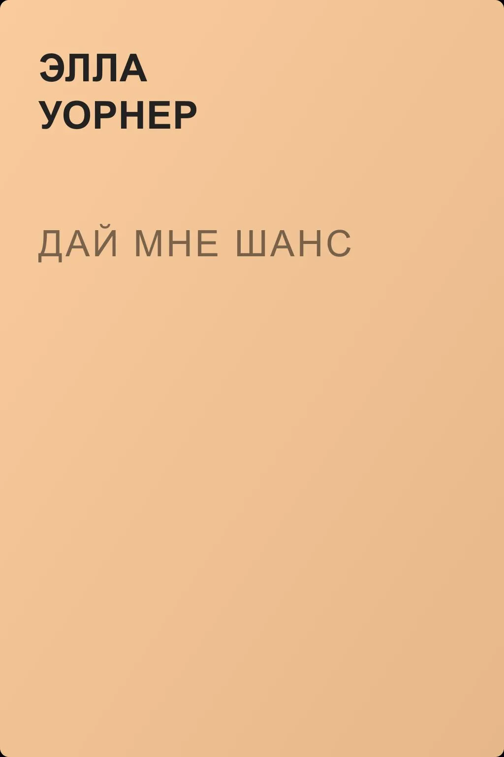 Дай мне шанс — обложка книги