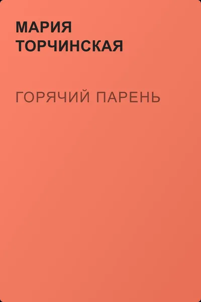 Горячий парень — обложка книги