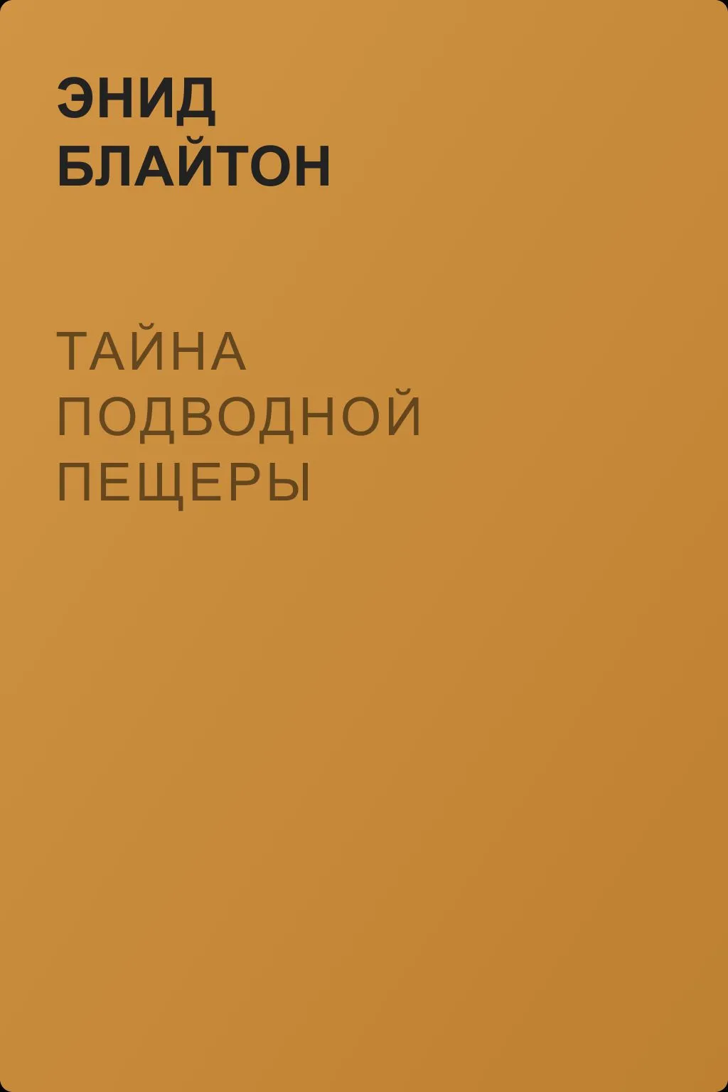 Тайна подводной пещеры — обложка книги