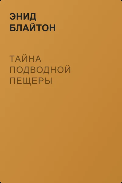 Тайна подводной пещеры — обложка книги