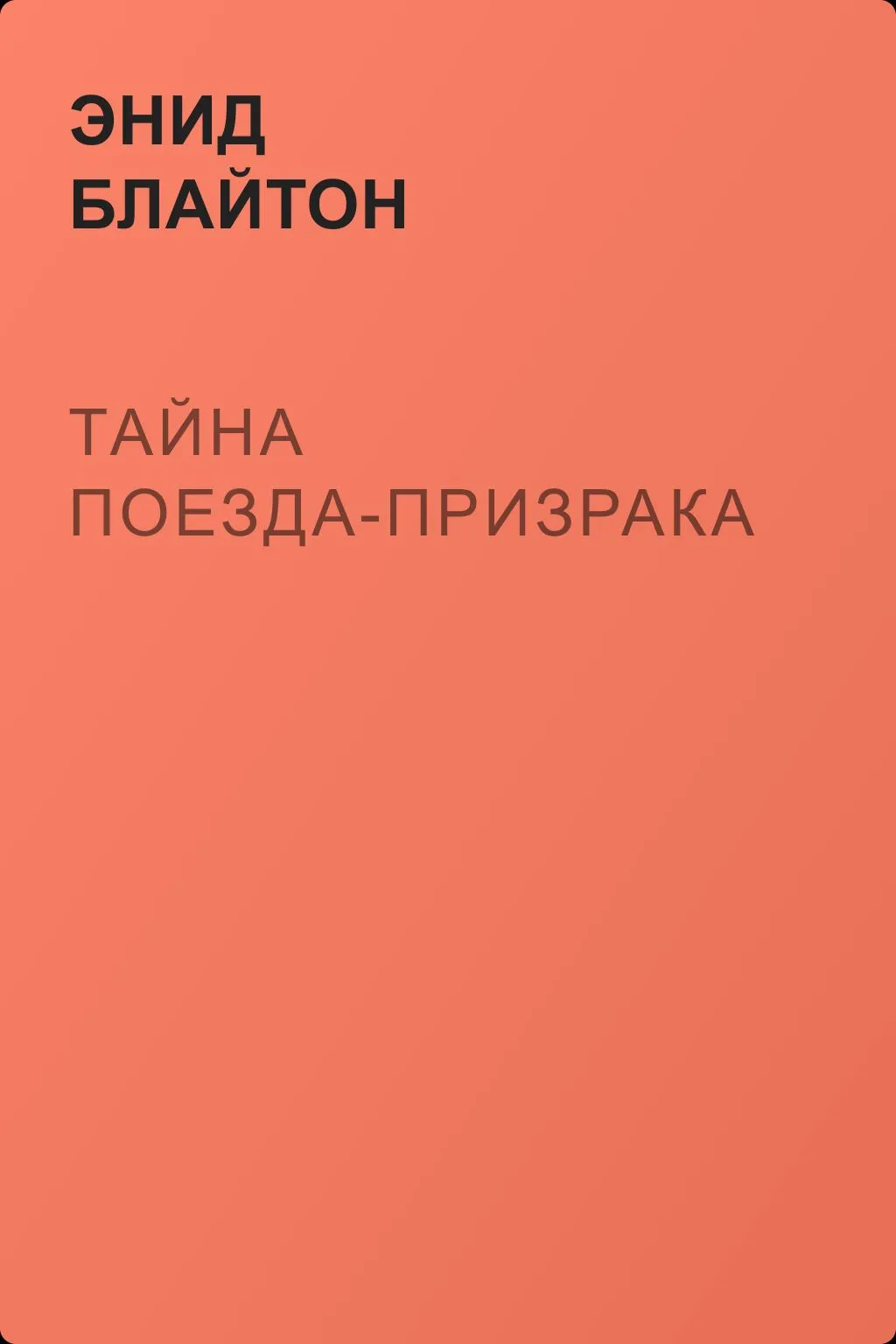 Тайна поезда-призрака — обложка книги