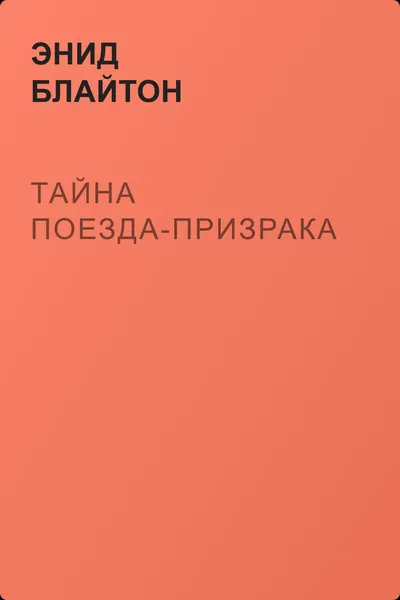 Тайна поезда-призрака — обложка книги