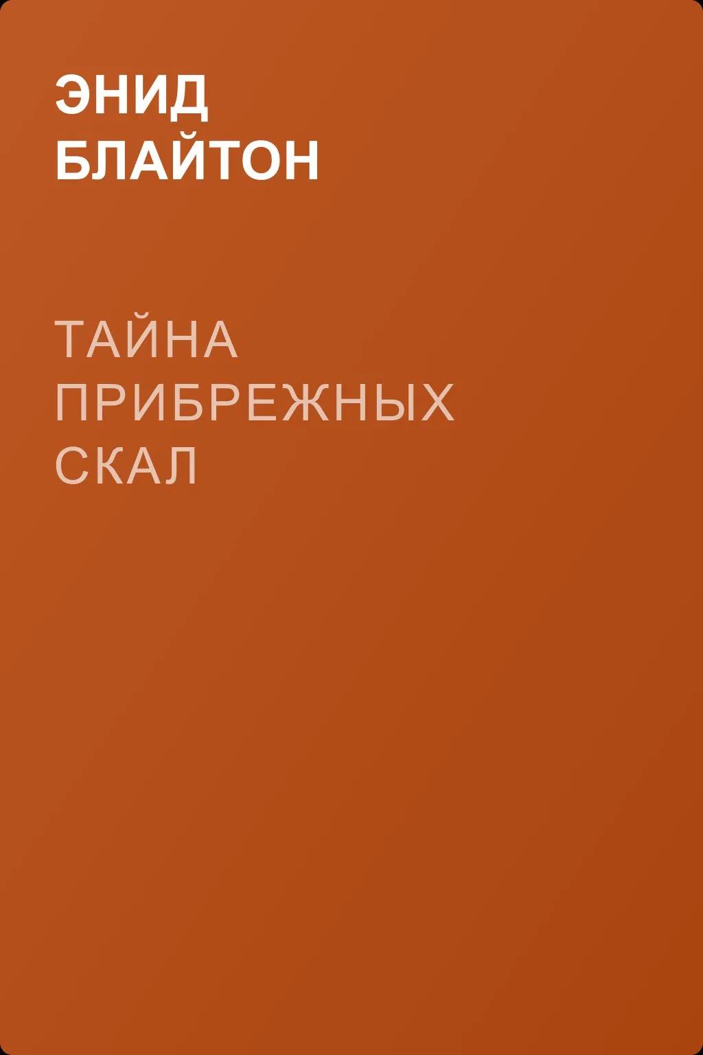 Тайна прибрежных скал — обложка книги