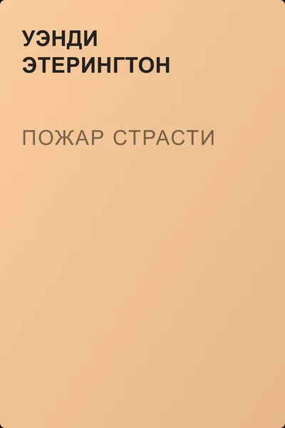 Пожар страсти — обложка книги