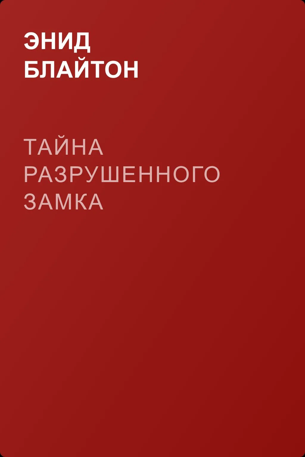 Тайна разрушенного замка — обложка книги