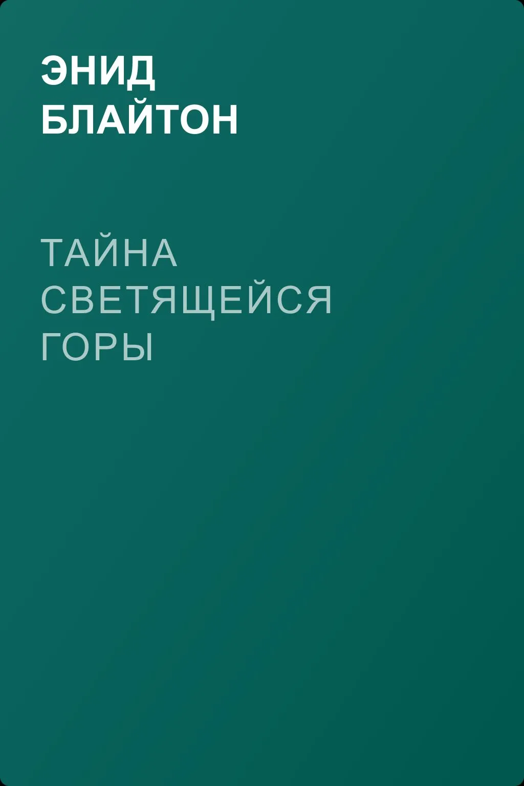 Тайна светящейся горы — обложка книги
