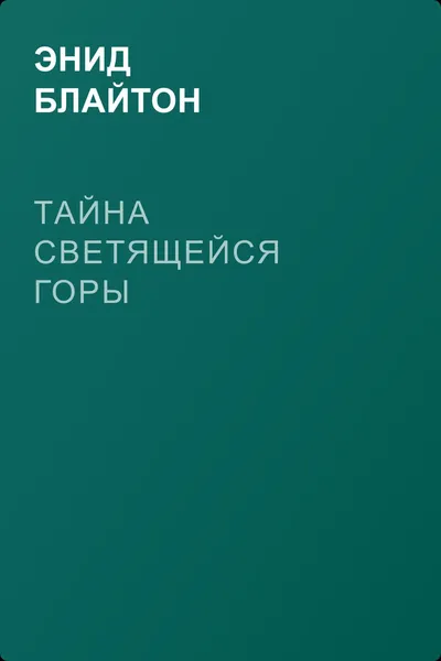 Тайна светящейся горы — обложка книги