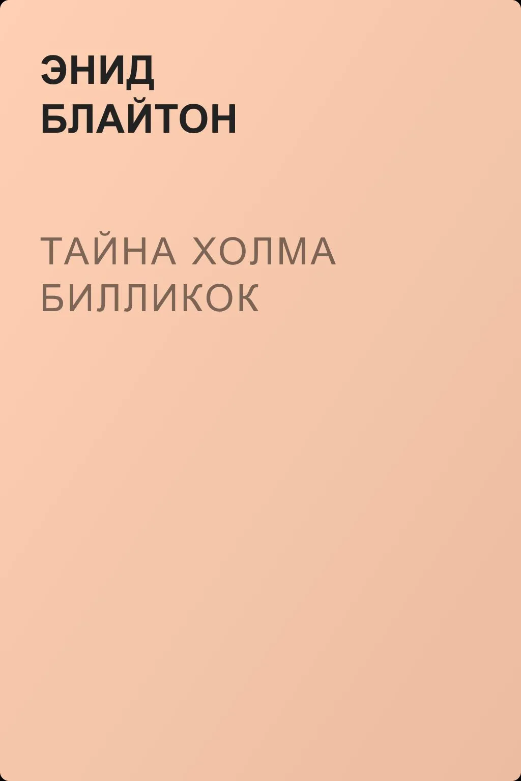 Тайна холма Билликок — обложка книги