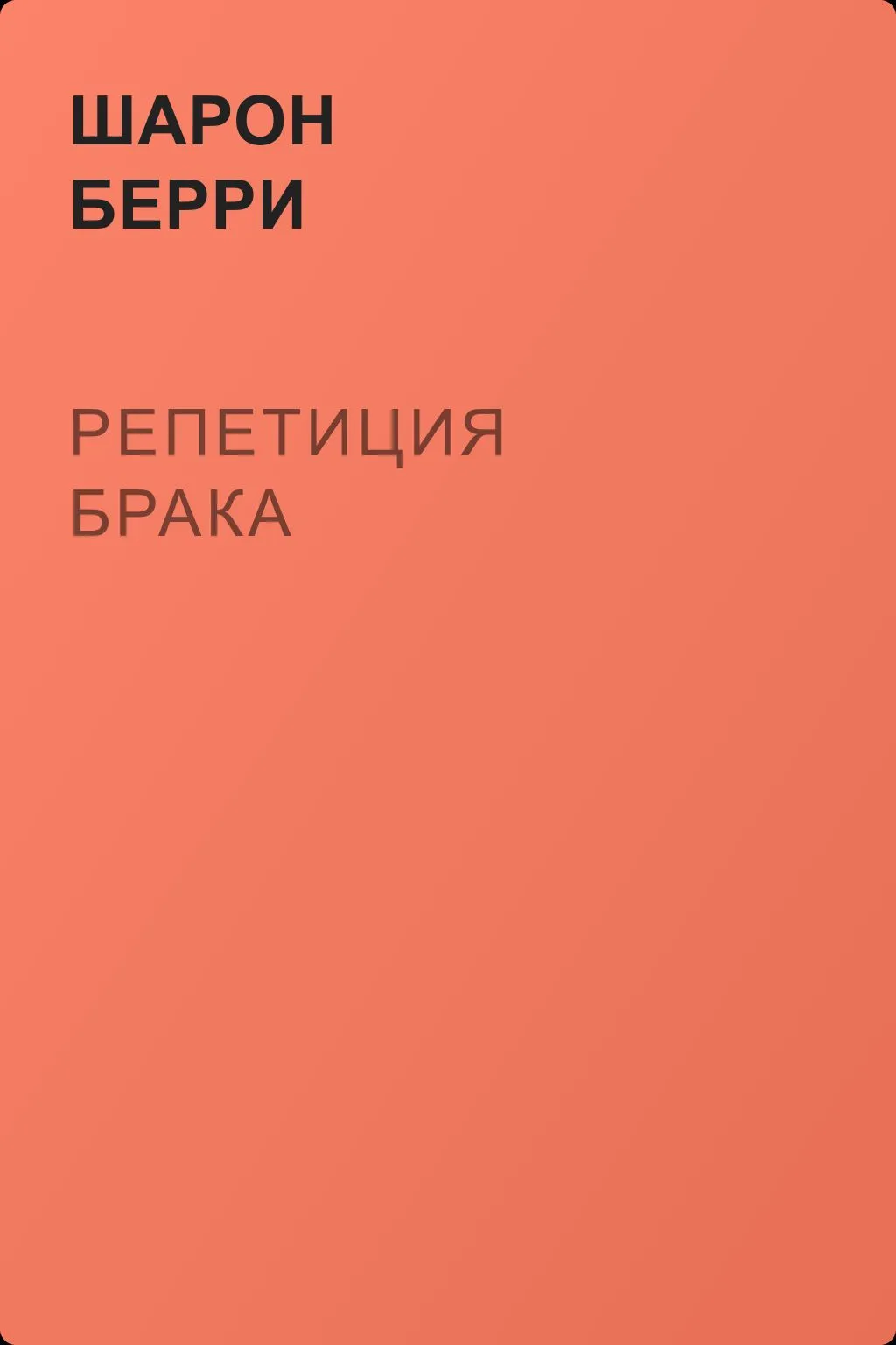Репетиция брака — обложка книги