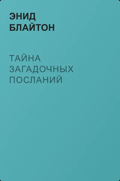 Тайна загадочных посланий — обложка книги