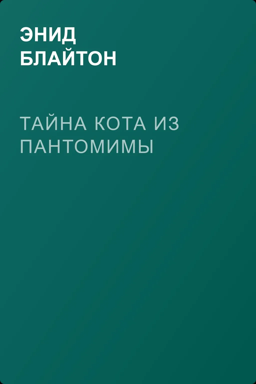 Тайна кота из пантомимы — обложка книги
