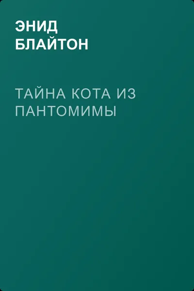 Тайна кота из пантомимы — обложка книги