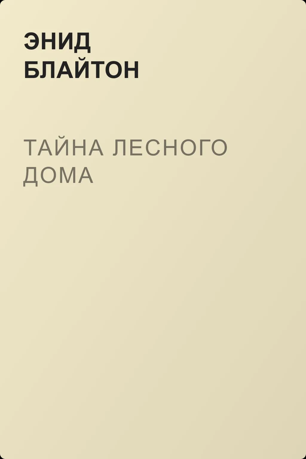 Тайна лесного дома — обложка книги