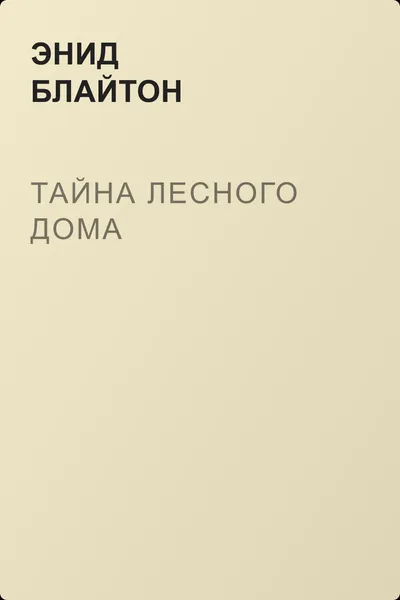 Тайна лесного дома — обложка книги