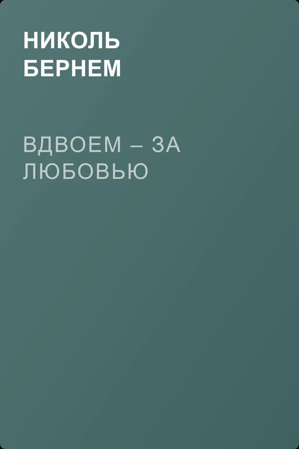 Вдвоем – за любовью — обложка книги