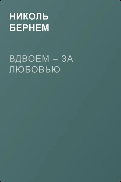 Вдвоем – за любовью — обложка книги