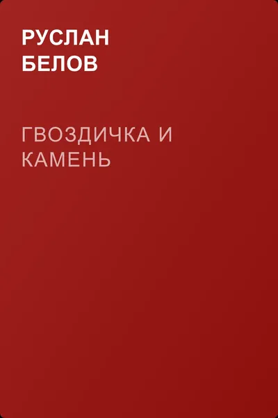 Гвоздичка и камень — обложка книги