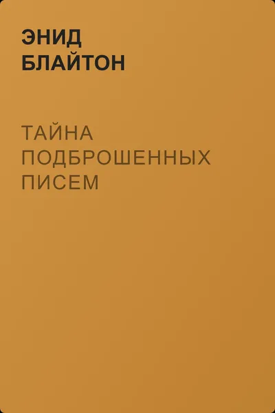 Тайна подброшенных писем — обложка книги