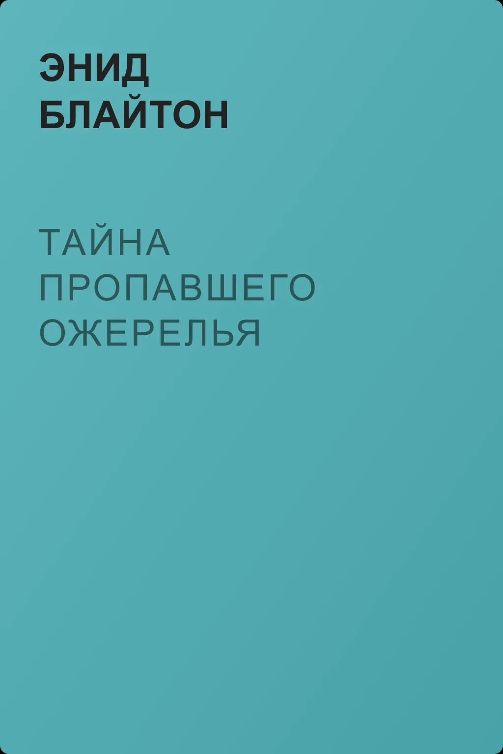 Тайна пропавшего ожерелья — обложка книги