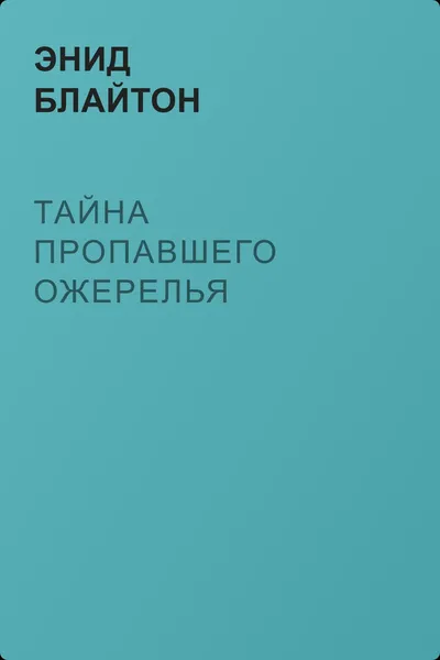 Тайна пропавшего ожерелья — обложка книги