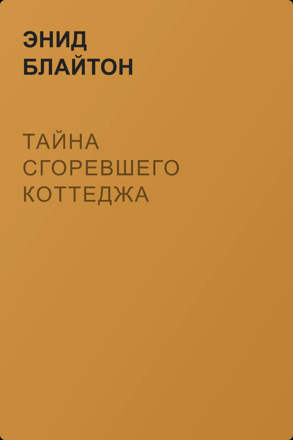 Тайна сгоревшего коттеджа — обложка книги