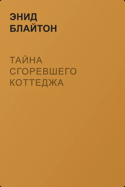 Тайна сгоревшего коттеджа — обложка книги