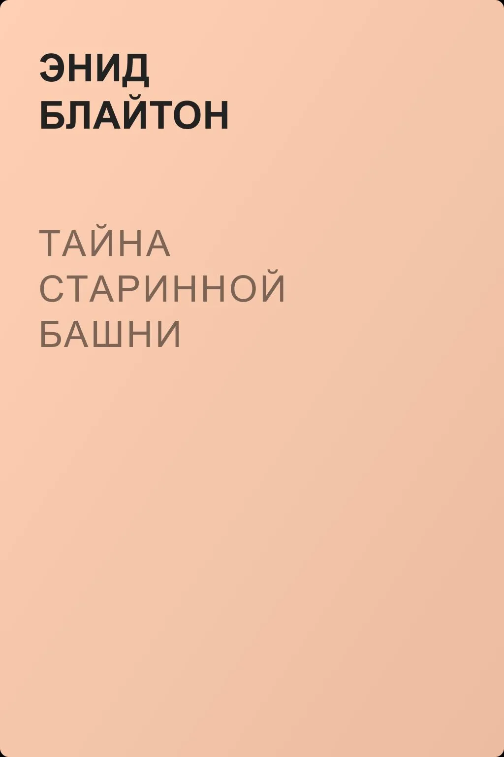 Тайна старинной башни — обложка книги