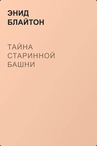 Тайна старинной башни — обложка книги