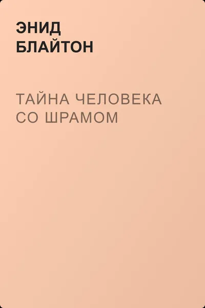Тайна человека со шрамом — обложка книги