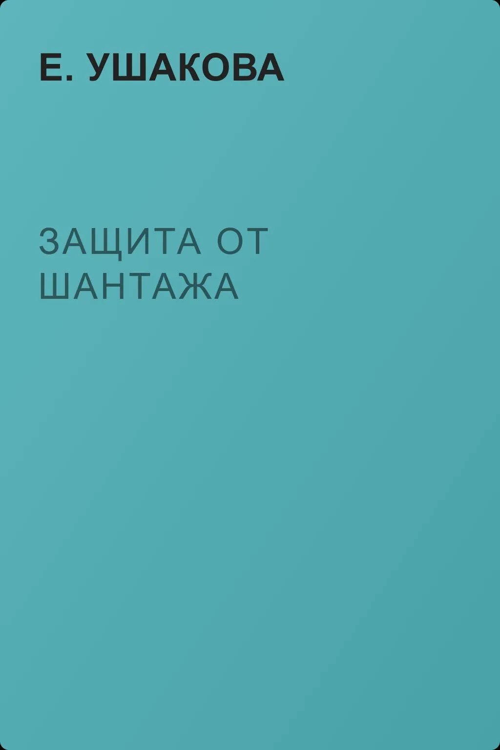 Защита от шантажа — обложка книги