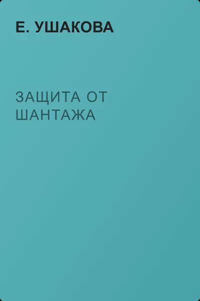 Защита от шантажа — обложка книги