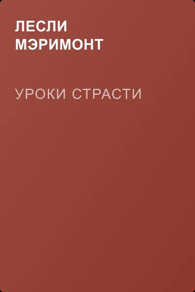 Уроки страсти — обложка книги